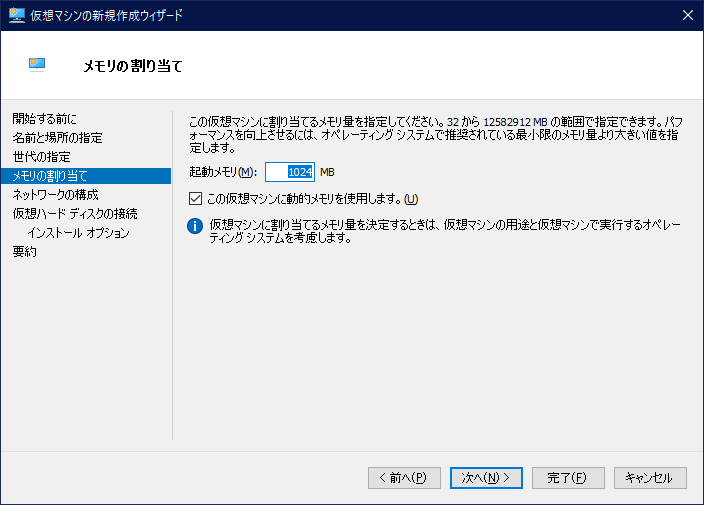 「起動メモリ」のサイズをMB単位で指定し、動的メモリを使用するかどうかをチェックボックスで選択しています。
