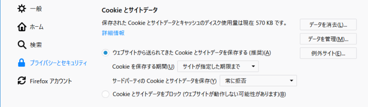 Firefox62.0.3では、オプションの「プライバシーとセキュリティ」設定画面の「Cookieとサイトデータ」のセクションでサードパーティCookieの設定を指定します。