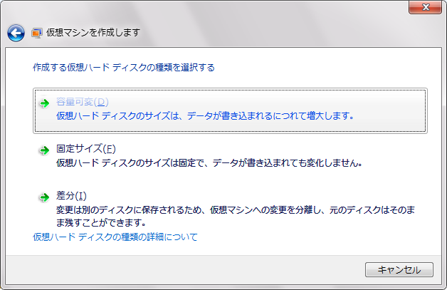 仮想ハードディスクの種類として、「容量可変」、「固定サイズ」、「差分」があります。